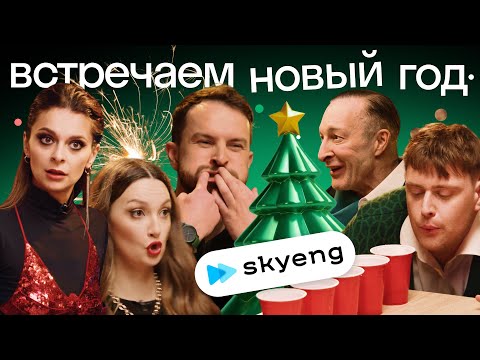 New Year's Battle: Foreigners vs. YouTube Team Skyeng | Holiday Edition 🎁🎄
