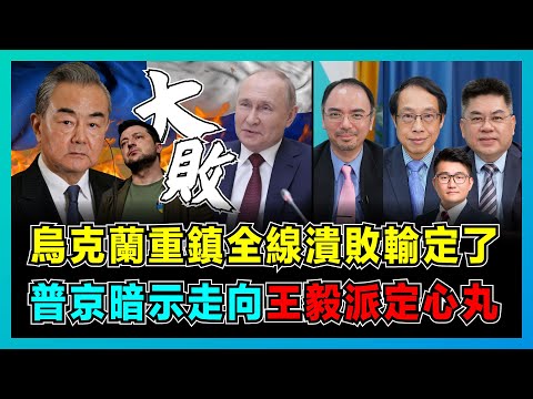 烏克蘭重鎮全線潰敗輸定了，普京暗示俄烏戰爭未來走向！｜烏克蘭外長求救王毅，中國派定心丸！｜俄羅斯深入太空部署核武，美國炒作還是事實？【屈機頭條 EP149-1】