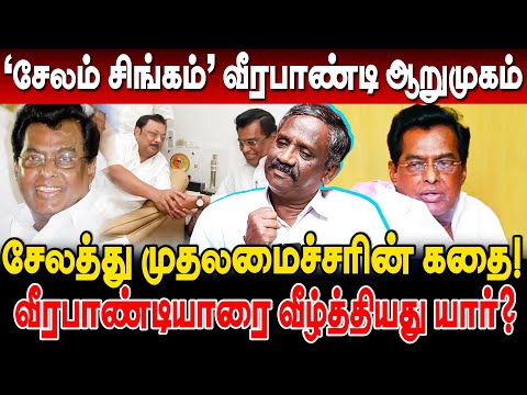'சேலம் சிங்கம்' வீரபாண்டி ஆறுமுகம்! சேலத்து முதலமைச்சரின் கதை! pandian interview veerapandi arumugam