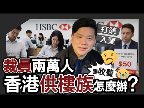 《彭博》指匯豐HSBC裁員二萬人！打簿入票也收費，AI正在淘汰文職，香港供樓族怎麼辦？20260319