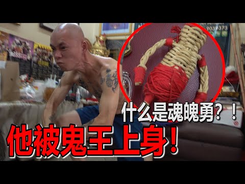 【什么是魂魄勇？】魂魄勇是保镖？！会反噬主人吗？祂的故事是什么？他被鬼王进神？！不是普通人能理解的个！