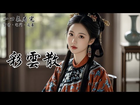 我是全京城最窩囊的侯夫人。靖安侯娶我，只因我厚道老實，好拿捏。成親前，他就毫不避諱地告訴我：「只要你進門後肯善待我的愛妾白姨娘，不和她爭風吃醋，我會給你應有的體面。」為了家族，我不得已嫁了過去。