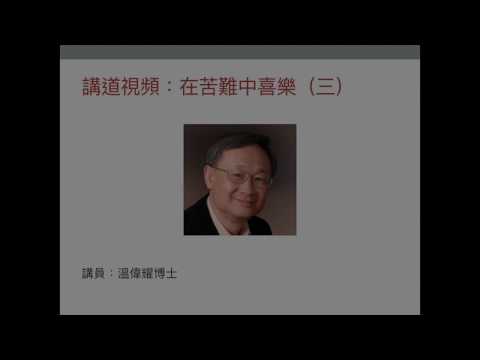 在苦難中喜樂（三）- 溫偉耀博士