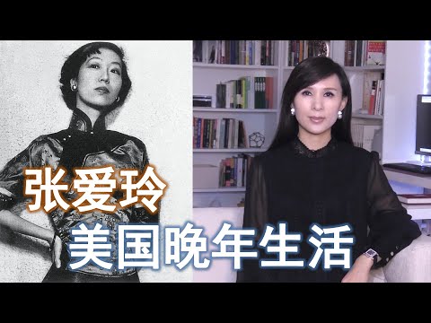 张爱玲在美国生活的40年 中国文坛才女的后半生