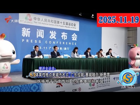 【城事特搜】十五运会闭幕式开展首次全流程联排|深圳边检保障十五运会参赛人员物资安全高效通关|十五运会女子跳水“三冠王”林珊回母校“传经送宝”|20251119完整版 #粤语 #news