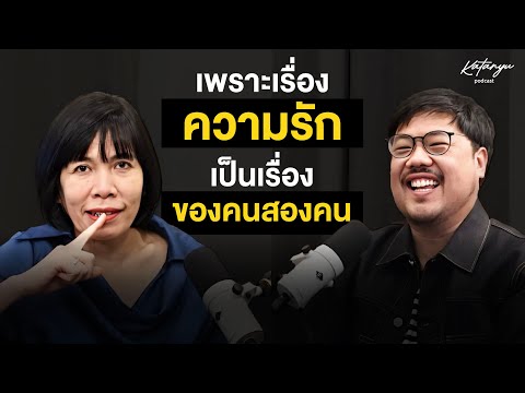 Katanyu Podcast - พี่อ้อย