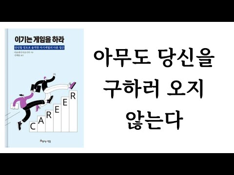이기는 게임을 하라 / 아요데지 아오시카 / 아름다운사람들