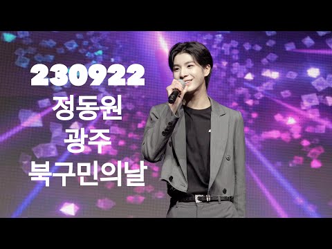 정동원 [팬캠] 230922 광주북구민의날 너라고부를게  상사화 사랑은눈물의씨앗 만약에 진짜사나이