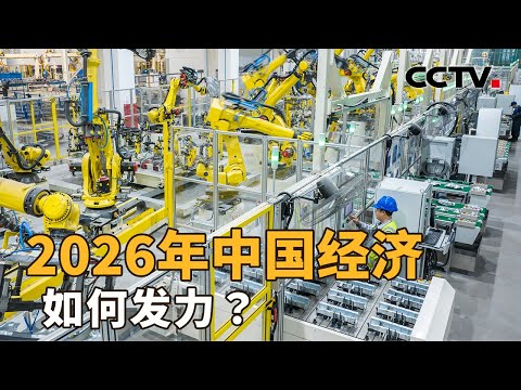 2026年中国经济，如何发力？| CCTV「新闻1+1」20260120