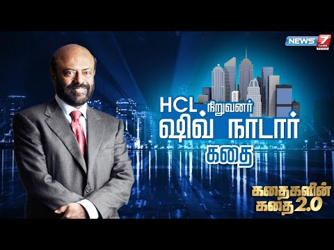 HCL நிறுவனர் ஷிவ் நாடார் கதை | கதைகளின் கதை 2.0 | 14.07.22 | Shiv Nadar Story
