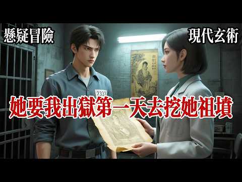 【 風水復仇純爽文】我叫姜爻，祖上是給皇帝看陰宅風水的，傳到我這代本事沒丟，就是點兒背，三年前，我被人做局，從尋龍點穴的小三爺變成了重刑監獄裏啃窩頭的2333號，仇家一手遮天，想讓我在牢裏爛一輩子。