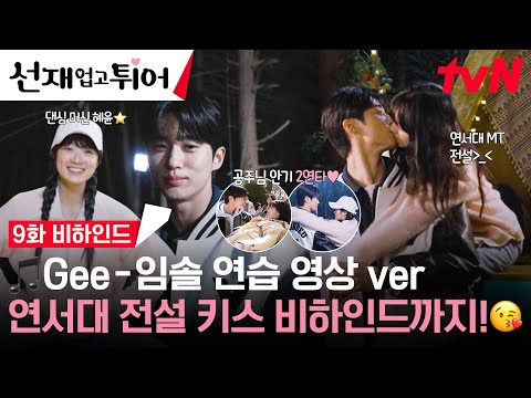 [9화 메이킹] 연서대 키스 전설 믿습니다🙏 김혜윤의 GEE 연습 영상 & 공주님 안기 비하인드까지🔥 (ft.변우석 앞니 플러팅 단독 공개😎) #선재업고튀어 EP.9