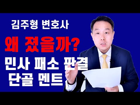 민사소송 패소이유 - 판결문에 자주 등장하는 문구와 원인을 분석하고 항소하기 (김주형 변호사)
