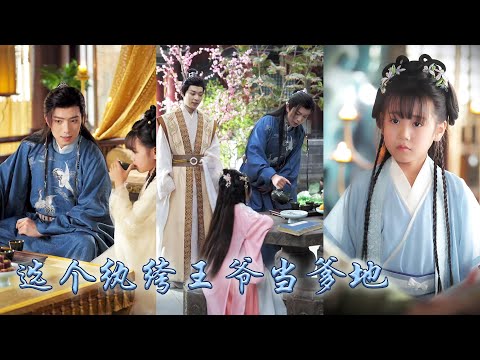 【完整版结局】前世她被認回後處處討好為了那點親情卑躬屈膝， 卻換不來太子爹的一絲溫情，重生開局她當場選了太子那個死對頭——紈絝秦王為父，從此手握劇本將紈絝爹養成一代明君，改寫前世悲慘結局！#重生复仇