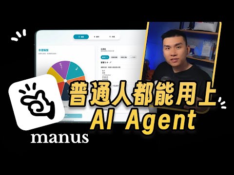 最好上手的 AI Agent!自動上網爬資料、AI 做簡報、寫網頁工具,Manus AI 比 ChatGPT 好用嗎?實測應用案例