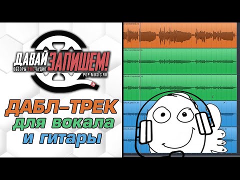 Запись вокала и гитары с дабл-треками