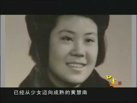 《顽固的抉择》黄慧南