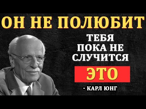 Мужчины не влюбляются, пока это не произойдет (Шокирующая правда) - Карл Юнг