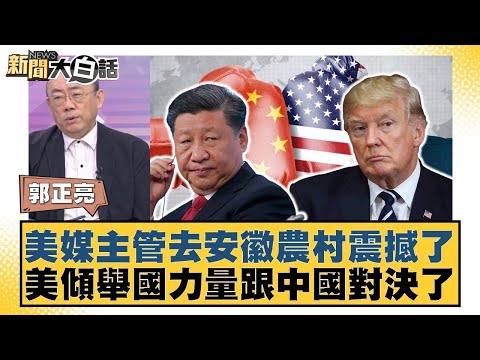 美媒主管去安徽農村震撼了 美傾舉國力量跟中國對決了【#新聞大白話】20251222-6｜#郭正亮 #介文汲 #賴岳謙 @tvbstalk