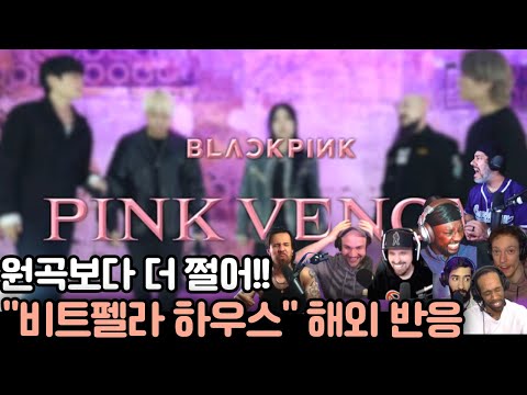 도파민 또 폭발한다! 비트펠라하우스가 진짜 최고야!!🔥'BLACKPINK - PINK VENOM' 비트펠라하우스 리액션, 해외 반응까지 완전 찢었다!"#비트펠라하우스 #해외반응