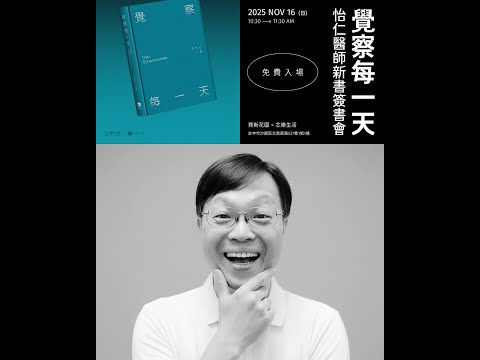 2025-11-16 覺察每一天新書簽名會 沙鹿賽斯X芯樂生活 王怡仁醫師