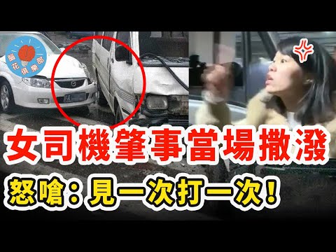 女司機剮蹭貨車拒道歉，欺負對方老實潑灑食物還滿口威脅，最後圍觀路人和警察都忍不下去了！｜社會新聞