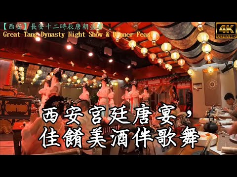 【食玩西安】西安宮廷唐宴單餐飲體驗丨穿越回唐朝與帝王共餐+西安旅行必打卡餐廳+古代對詩歷史文化+佳餚美酒伴歌舞丨西安長安十二時辰主題街區丨長安十二時辰唐朝盛宴丨唐朝盛宴、沉浸式體驗帝王貴妃唐風禮宴