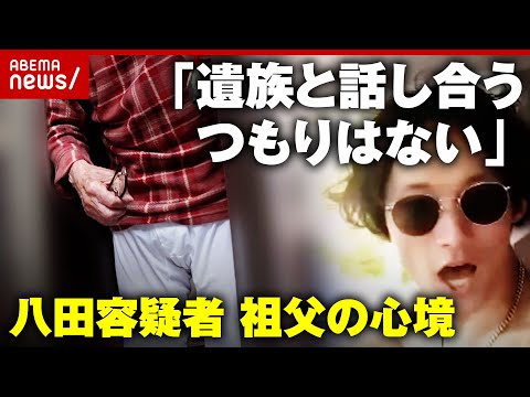 【独自】「一方的にぶつけてきたと言ってる」「遺族と話し合うつもりはない」八田與一容疑者の祖父が語った心境【別府ひき逃げ①】｜ABEMA的ニュースショー