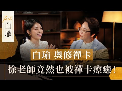 徐老師竟然也被療癒！白瑜 x 奧修禪卡：從焦慮到自信的自我探索之旅 ｜《徐玉蘭命中有數》feat @nasca88【EP011】
