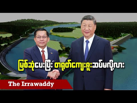 မြစ်ဆုံပေးပြီး တရုတ်ကျေးဇူးဆပ်မလို့လား (ရုပ်/သံ)
