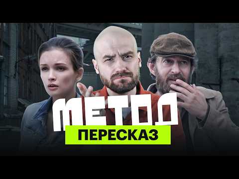 «Метод»: ироничный пересказ прошлых сезонов с Мишей Кшиштовским