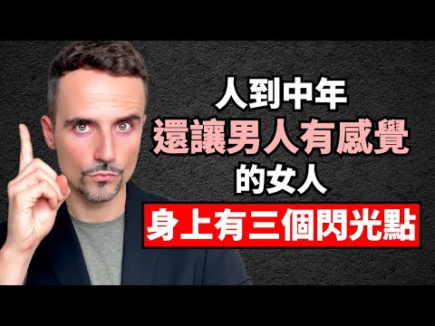 人到中年，還讓男人有感覺的女人，身上有三個閃光點