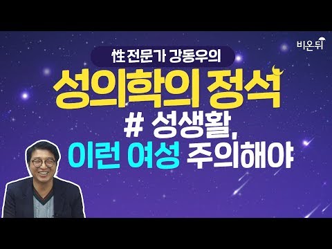 [닥튜버] 성의학의 정석 - 성생활, 이런 여성 주의해야 (강동우 원장)