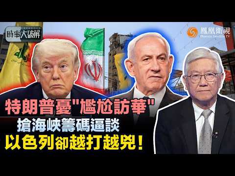 時事大破解｜以黎停火暗藏美伊算盤？特朗普為訪華急“做局收場”：搶控霍爾木茲逼談判 卻難壓以色列瘋狂加碼！紅海胡塞、黎巴嫩真主黨同步牽動 中東局勢恐全面失控：中國成破局關鍵？｜20260420#鳳凰衛視