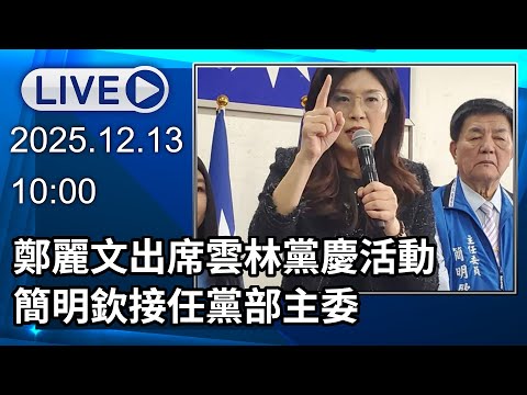 🔴【LIVE直播】鄭麗文出席雲林黨慶活動　簡明欽接任黨部主委│中視新聞 20251213