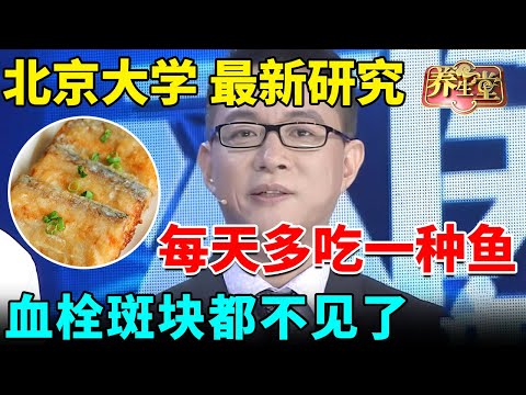 北京大学最新研究：每天多吃一种鱼，预防98%心脏病，血栓斑块都不见了【我是大医生】