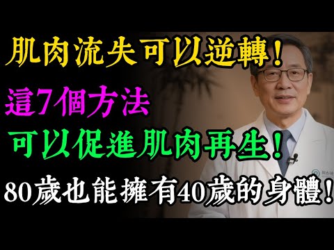 肌肉流失可以「逆轉」！科學家證實：7個方法，幫你找回肌肉力量，晚年不求人！#健康知识#老年健康#健康养生#健康之眼