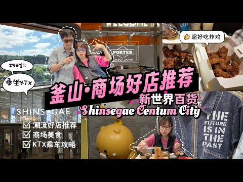 釜山商场也太好逛了吧？！新世界百货逛吃Vlog | KTX列车乘车攻略 | 商场潮流好店清单