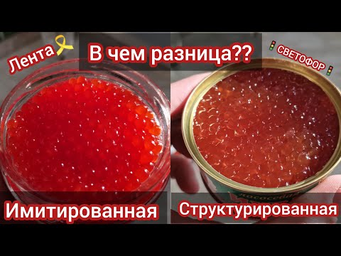 I tested the authenticity of the structured caviar from Svetofor and compared it with the imitati...