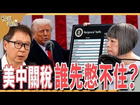 台股大跌幾百億融資斷頭？川普怪招出不完，大家挫勒等？ft. 財經專家 阮慕驊 | 斐姨所思【阿姨想知道】 EP234