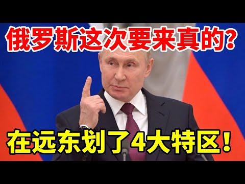 俄罗斯这次要来真的？除了黑瞎子岛外，还在远东划了4大特区！ #地理 #科普 #俄罗斯 #远东 #黑瞎子岛