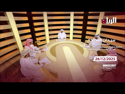 برنامج ميدان التحدي (مهرجان المؤسس) 26-12-2025