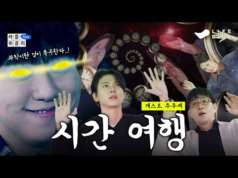 ⏳시간과 얼굴의 상대성 원리 | 라플위클리 S5 ep.4 - 시간 여행 @todaysjoowoojae #궤도 #안현모 #이동진 [LIFEPLUS]