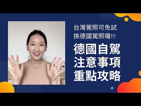 德國自駕注意事項重點攻略 | 德國交通規則、交通標誌 | 德國高速公路 | 德國停車