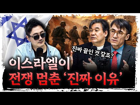 전쟁 멈춘 이스라엘, 진짜 속내는? | 성일광, 박현도 서강대학교 유로메나연구소 교수 [신과대화]