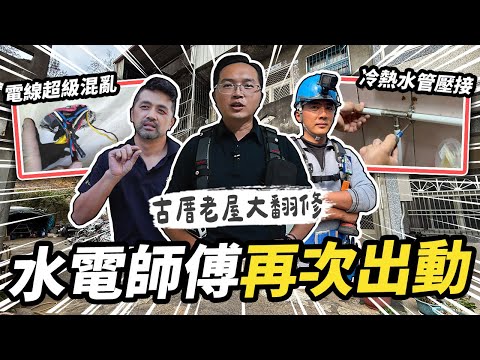 水電師傅們再次出動！想不到插座打開直接散掉 老屋翻修冷熱水管壓接工程｜【水電公益團EP2】