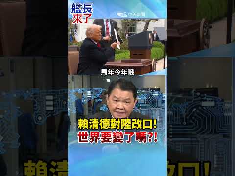 賴清德對陸改口! 世界要變了嗎?! #黃征輝 #全球軍武頻道