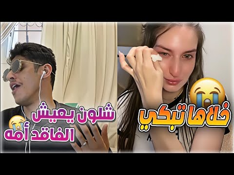 سعود بن خميس مقلب جاكو بنت عراقية كانت حابسة الدمعة و هو خلاها تبكي على موال الام