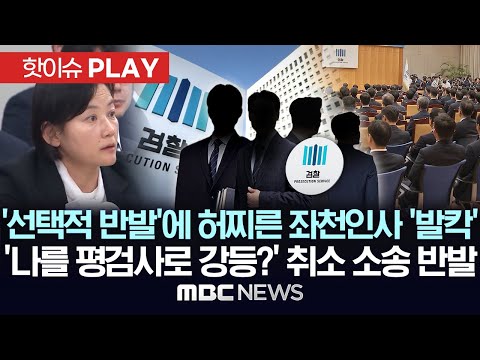 檢 '선택적 반발'에 허찌른 좌천 인사 '발칵', '나를 평검사로 강등?' 취소소송 반발-[핫이슈PLAY] MBC뉴스 2025년 12월 14일