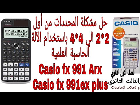 طريقة عمل المحددات بالآلة الحاسبة كاسيو Fx 991 Arx و Fx 991 es plus